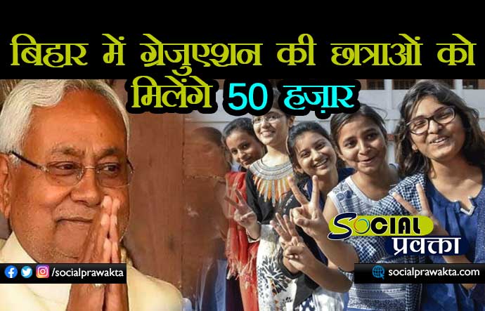 bihar me gradualtion ki ladkiyon ko 50 hazar