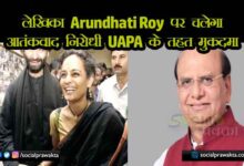 arundhati roy booked under uapa