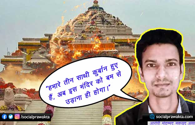 threatened to blow up the Ayodhya Ram temple was arrested from Bhagalpur