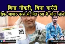 सिर्फ आधार कार्ड से पाएं ₹5 लाख तक का लोन