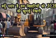 why bihar watches jcb collapse of opportunity cost