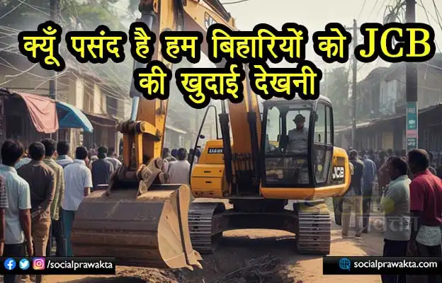 why bihar watches jcb collapse of opportunity cost